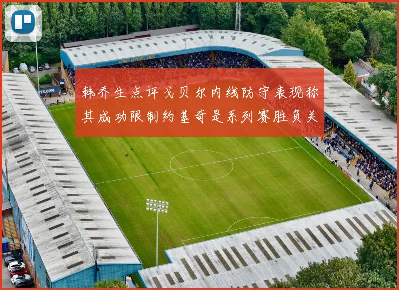 韩乔生点评戈贝尔内线防守表现称其成功限制约基奇是系列赛胜负关键
