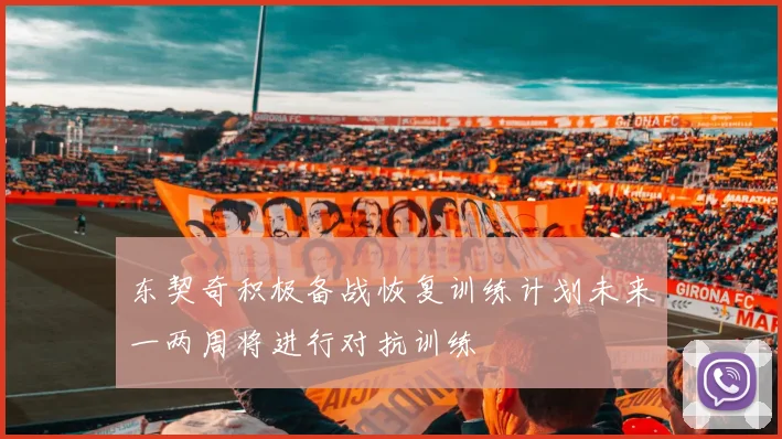 东契奇积极备战恢复训练计划未来一两周将进行对抗训练