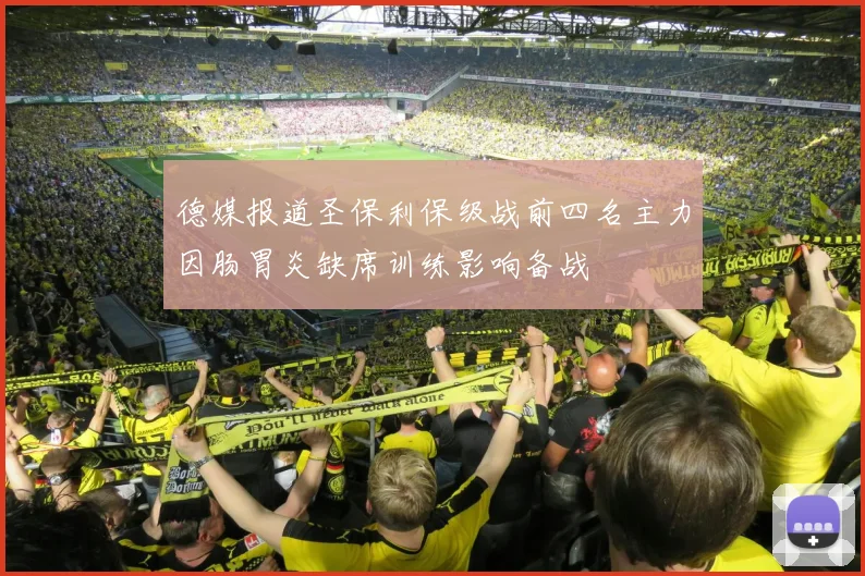 德媒报道圣保利保级战前四名主力因肠胃炎缺席训练影响备战
