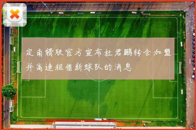 定南赣联官方宣布杜君鹏转会加盟并高速租借新球队的消息