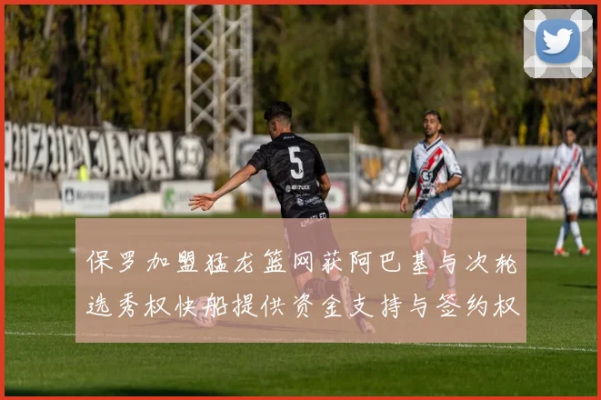 保罗加盟猛龙篮网获阿巴基与次轮选秀权快船提供资金支持与签约权