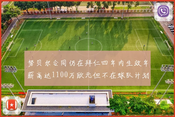努贝尔合同仍在拜仁四年内生效年薪高达1100万欧元但不在球队计划中