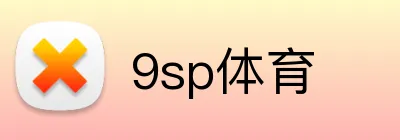 9sp体育 logo